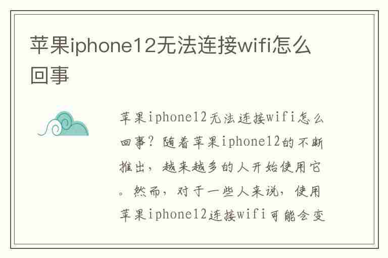 苹果iphone12无法连接wifi怎么回事